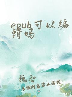 epub可以编辑吗