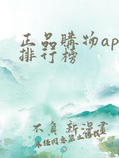 正品购物app排行榜