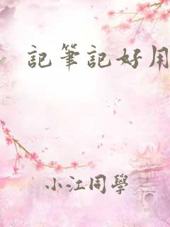 记笔记好用软件