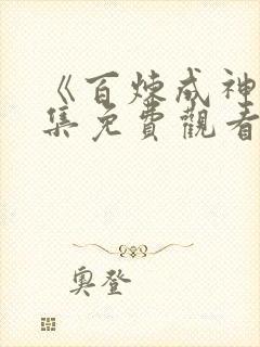 《百炼成神》全集免费观看