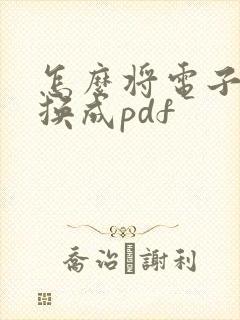 怎么将电子书转换成pdf
