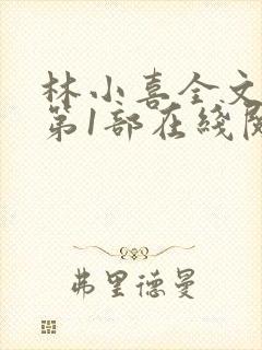 林小喜全文阅读第1部在线阅读