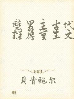 双男主古代小说推荐重生文