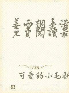 姜雨桐秦浩小说免费阅读最新章节