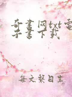 奇书网txt电子书下载