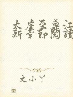 太虚至尊江凡最新章节阅读免费