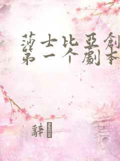 莎士比亚创作的第一个剧本