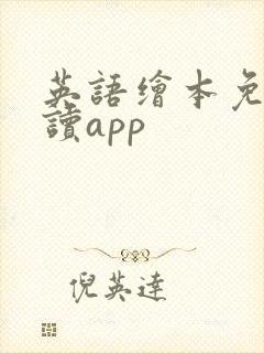 英语绘本免费阅读app