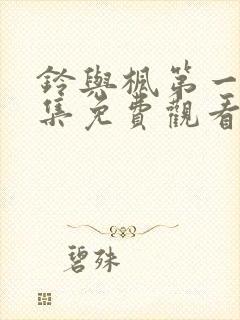 铃与枫第一季全集免费观看