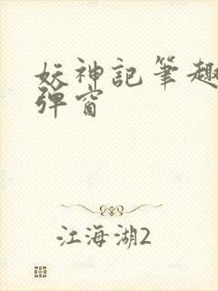 妖神记笔趣阁无弹窗