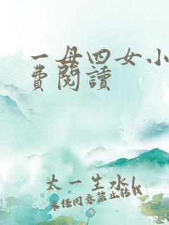 一母四女小说免费阅读