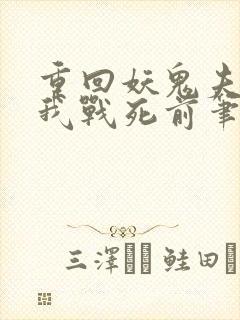 重回妖鬼夫君为我战死前笔趣阁