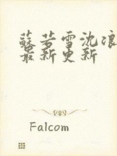 苏若雪沈浪刚刚最新更新