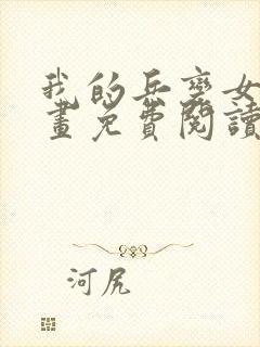 我的兵变女友漫画免费阅读漫画下拉