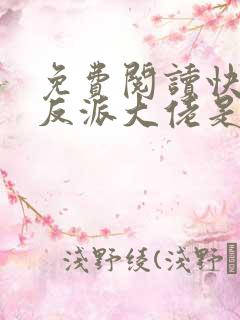 免费阅读快穿之反派大佬是我囊中物小说