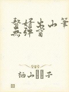 赘婿出山笔趣阁无弹窗
