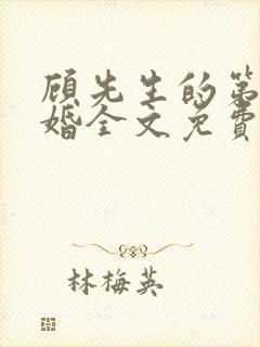 顾先生的第一宠婚全文免费阅读