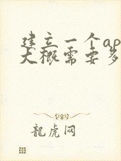 建立一个app大概需要多少钱