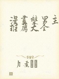 漫画双男主免费推荐大全