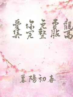 爱你免费观看全集完整版高清