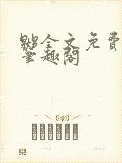 嬲全文免费阅读笔趣阁