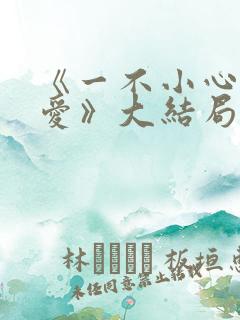 《一不小心捡到爱》大结局