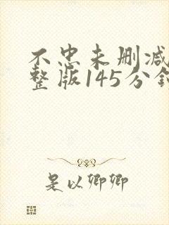 不忠未删减版完整版145分钟