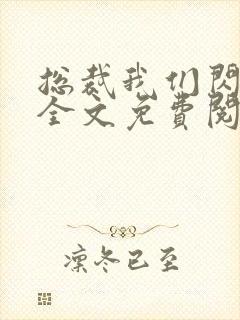 总裁我们闪婚吧全文免费阅读