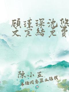 顾瑾琛沈悠然全文完结免费阅读笔趣阁