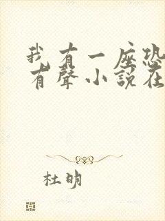 我有一座恐怖屋有声小说在线收听