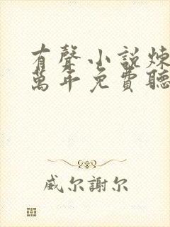 有声小说炼气十万年免费听书