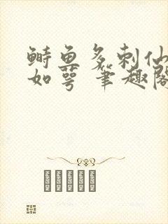 鲥鱼多刺仙君玉如萼 笔趣阁