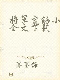 将军家的小娇娘全文下载