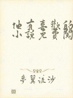 他有喜欢的人了小说免费阅读