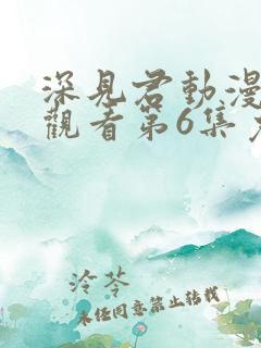 深见君动漫在线观看第6集免费