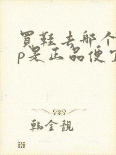 买鞋去哪个app是正品便宜又实惠