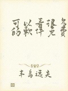 可以看很多漫画的软件免费