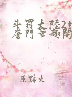 斗罗大陆2绝世唐门笔趣阁无弹窗