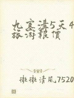 九寨沟5天4晚旅游报价