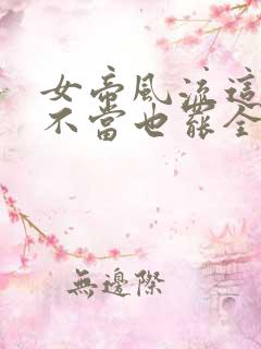 女帝风流这太监不当也罢全文免费阅读