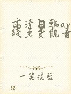 高清日韩av在线免费观看