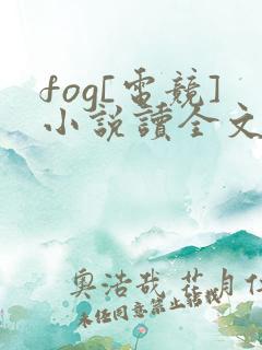 fog[电竞]小说读全文阅读