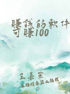 赚钱的软件一天可赚100