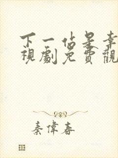 下一站是幸福电视剧免费观看