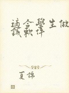 适合学生做的赚钱软件