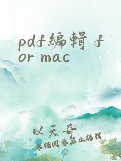 pdf编辑 for mac