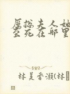 厉总夫人她罪不至死在哪里可以看