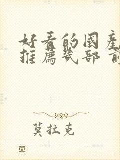 好看的国产电影推荐几部 前十名