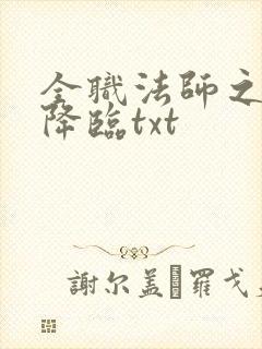 全职法师之欲魔降临txt