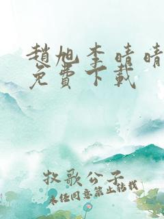 赵旭李晴晴全文免费下载